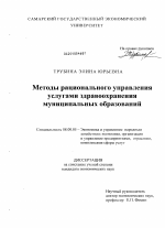 Методы рационального управления услугами здравоохранения муниципальных образований - тема диссертации по экономике, скачайте бесплатно в экономической библиотеке