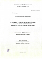 Особенности банковского кредитования как финансового инструмента инновационного развития экономики - тема диссертации по экономике, скачайте бесплатно в экономической библиотеке