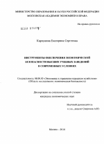 Инструменты обеспечения экономической безопасности высших учебных заведений в современных условиях - тема диссертации по экономике, скачайте бесплатно в экономической библиотеке