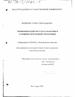 Экономический рост и его факторы в условиях переходной экономики - тема диссертации по экономике, скачайте бесплатно в экономической библиотеке