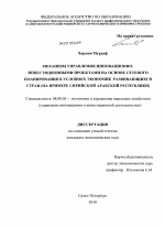 Механизм управления инновационно-инвестиционными проектами на основе сетевого планирования в условиях экономик развивающихся стран - тема диссертации по экономике, скачайте бесплатно в экономической библиотеке