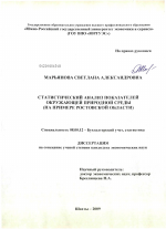 Статистический анализ показателей окружающей природной среды - тема диссертации по экономике, скачайте бесплатно в экономической библиотеке