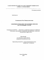 Совершенствование управления спросом на страховые услуги - тема диссертации по экономике, скачайте бесплатно в экономической библиотеке