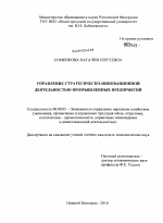 Управление стратегическо-инновационной деятельностью промышленных предприятий - тема диссертации по экономике, скачайте бесплатно в экономической библиотеке