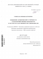 Повышение антикризисной устойчивости сельскохозяйственных предприятий в системе государственного регулирования АПК - тема диссертации по экономике, скачайте бесплатно в экономической библиотеке