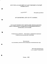 Государственное регулирование инновационно-инвестиционного развития агропромышленного комплекса в регионе - тема диссертации по экономике, скачайте бесплатно в экономической библиотеке