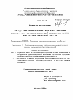 Методы обоснования инвестиционных проектов инфраструктуры, обеспечивающей функционирование электроэнергетической отрасли - тема диссертации по экономике, скачайте бесплатно в экономической библиотеке