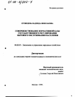 Совершенствование нормативной базы государственного регулирования бытового обслуживания населения - тема диссертации по экономике, скачайте бесплатно в экономической библиотеке