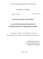 Статистический анализ занятости и безработицы в Российской Федерации - тема диссертации по экономике, скачайте бесплатно в экономической библиотеке