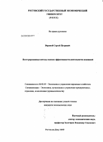 Интегрированные методы оценки эффективности деятельности компаний - тема диссертации по экономике, скачайте бесплатно в экономической библиотеке