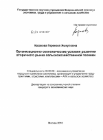 Организационно-экономические условия развития вторичного рынка сельскохозяйственной техники - тема диссертации по экономике, скачайте бесплатно в экономической библиотеке