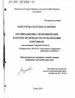 Организационно-экономические факторы производства и реализации картофеля - тема диссертации по экономике, скачайте бесплатно в экономической библиотеке