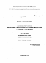 Особенности развития минерально-сырьевого комплекса мировой экономики в условиях глобализации - тема диссертации по экономике, скачайте бесплатно в экономической библиотеке