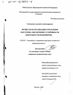 Процессная организация управления как основа обеспечения устойчивости деятельности предприятия - тема диссертации по экономике, скачайте бесплатно в экономической библиотеке