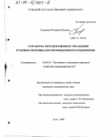 Разработка методов оценки и управления трудовым потенциалом промышленного предприятия - тема диссертации по экономике, скачайте бесплатно в экономической библиотеке