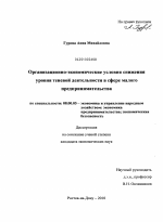 Организационно-экономические условия снижения уровня теневой деятельности в сфере малого предпринимательства - тема диссертации по экономике, скачайте бесплатно в экономической библиотеке