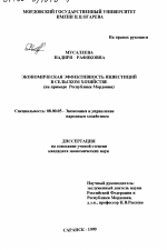 Экономическая эффективность инвестиций в сельском хозяйстве - тема диссертации по экономике, скачайте бесплатно в экономической библиотеке