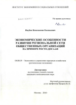 Экономические особенности развития региональной сети общественных организаций - тема диссертации по экономике, скачайте бесплатно в экономической библиотеке