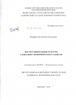 Институциональные факторы социально-экономического развития - тема диссертации по экономике, скачайте бесплатно в экономической библиотеке