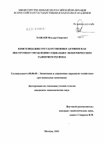 Консолидация государственных активов как инструмент управления социально-экономическим развитием региона - тема диссертации по экономике, скачайте бесплатно в экономической библиотеке