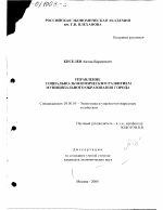 Управление социально-экономическим развитием муниципального образования города - тема диссертации по экономике, скачайте бесплатно в экономической библиотеке