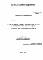 Бухгалтерский управленческий учет затрат в геофизических организациях - тема диссертации по экономике, скачайте бесплатно в экономической библиотеке