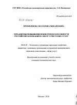 Механизмы повышения конкурентоспособности российских компаний в сфере туристских услуг - тема диссертации по экономике, скачайте бесплатно в экономической библиотеке