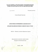 Критерии и принципы банковского кредитования целевых клиентских групп - тема диссертации по экономике, скачайте бесплатно в экономической библиотеке