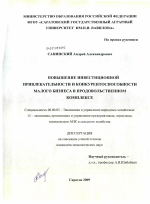 Повышение инвестиционной привлекательности и конкурентоспособности малого бизнеса в продовольственном комплексе - тема диссертации по экономике, скачайте бесплатно в экономической библиотеке