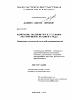 Адаптация предприятий к условиям неустойчивой внешней среды - тема диссертации по экономике, скачайте бесплатно в экономической библиотеке
