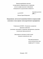 Координация деятельности производственных подразделений комплекса "сталь-прокат" металлургического предприятия - тема диссертации по экономике, скачайте бесплатно в экономической библиотеке