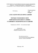 Рентные отношения в сфере природопользования в условиях устойчивого экономического развития - тема диссертации по экономике, скачайте бесплатно в экономической библиотеке