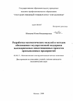 Разработка математических моделей и методов обоснования государственной поддержки высокорисковых инвестиционных проектов промышленных предприятий - тема диссертации по экономике, скачайте бесплатно в экономической библиотеке