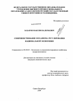 Совершенствование механизма регулирования национальной экономики - тема диссертации по экономике, скачайте бесплатно в экономической библиотеке