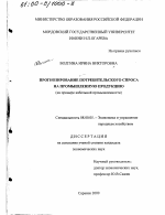 Прогнозирование потребительского спроса на промышленную продукцию - тема диссертации по экономике, скачайте бесплатно в экономической библиотеке