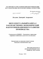 Интеллектуальный капитал как нравственно-экономический фактор инновационного развития производства - тема диссертации по экономике, скачайте бесплатно в экономической библиотеке