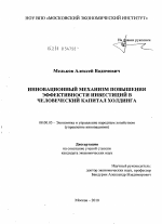 Инновационный механизм повышения эффективности инвестиций в человеческий капитал холдинга - тема диссертации по экономике, скачайте бесплатно в экономической библиотеке