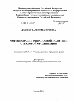 Формирование финансовой политики страховой организации - тема диссертации по экономике, скачайте бесплатно в экономической библиотеке