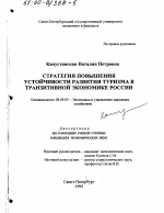 Стратегия повышения устойчивости развития туризма в транзитивной экономике России - тема диссертации по экономике, скачайте бесплатно в экономической библиотеке