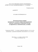 Концептуальные основы программно-целевого управления развитием научно-технического комплекса России в современных экономических условиях - тема диссертации по экономике, скачайте бесплатно в экономической библиотеке