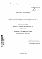 Маркетинговое управление продуктом на рынке туристских услуг РФ - тема диссертации по экономике, скачайте бесплатно в экономической библиотеке