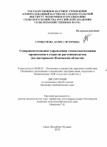 Совершенствование управления технологическими процессами в отрасли растениеводства - тема диссертации по экономике, скачайте бесплатно в экономической библиотеке