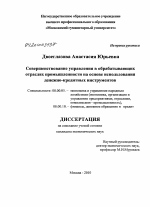Совершенствование управления в обрабатывающих отраслях промышленности на основе использования денежно-кредитных инструментов - тема диссертации по экономике, скачайте бесплатно в экономической библиотеке