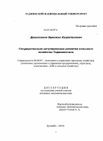 Государственное регулирование развития сельского хозяйства Таджикистана - тема диссертации по экономике, скачайте бесплатно в экономической библиотеке