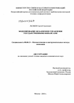 Моделирование механизмов управления государственными финансами - тема диссертации по экономике, скачайте бесплатно в экономической библиотеке