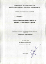 Стоимостные аспекты воспроизводства активной части основного капитала - тема диссертации по экономике, скачайте бесплатно в экономической библиотеке