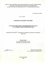 Стратегия интернет-продвижения продукта в условиях конкурентной среды - тема диссертации по экономике, скачайте бесплатно в экономической библиотеке