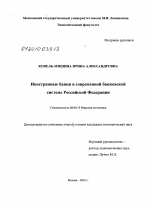 Иностранные банки в современной банковской системе Российской Федерации - тема диссертации по экономике, скачайте бесплатно в экономической библиотеке