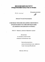 Совершенствование механизма ипотечного кредитования в Российской Федерации - тема диссертации по экономике, скачайте бесплатно в экономической библиотеке