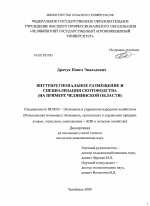 Внутрирегиональное размещение и специализация скотоводства - тема диссертации по экономике, скачайте бесплатно в экономической библиотеке